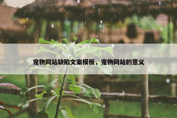 宠物网站缺陷文案模板，宠物网站的意义