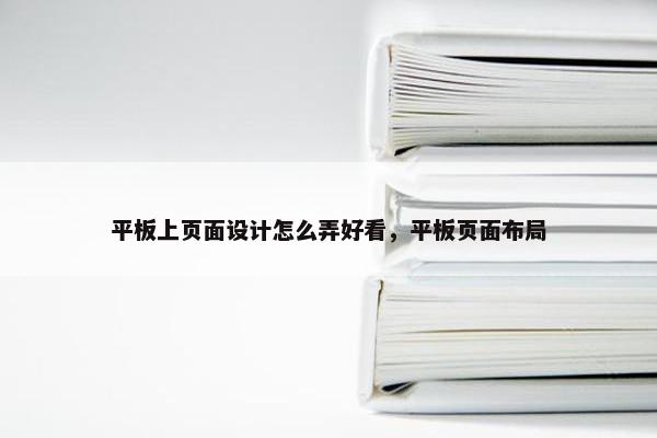 平板上页面设计怎么弄好看，平板页面布局