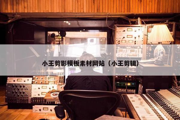 小王剪影模板素材网站（小王剪辑）