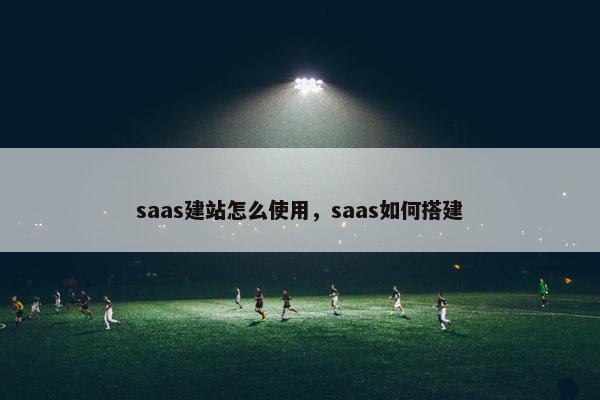 saas建站怎么使用，saas如何搭建