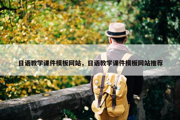 日语教学课件模板网站，日语教学课件模板网站推荐