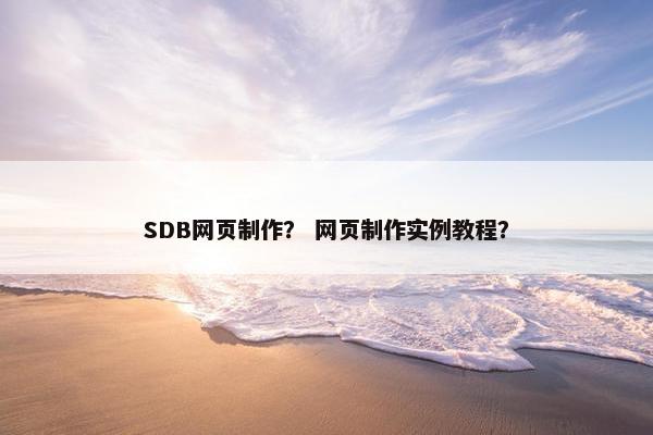 SDB网页制作？ 网页制作实例教程？