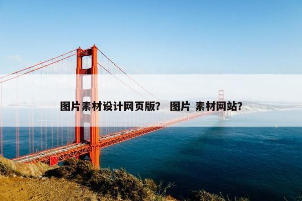 图片素材设计网页版？ 图片 素材网站？