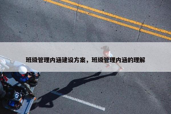 班级管理内涵建设方案，班级管理内涵的理解