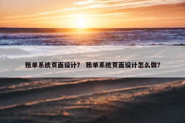 账单系统页面设计？ 账单系统页面设计怎么做？