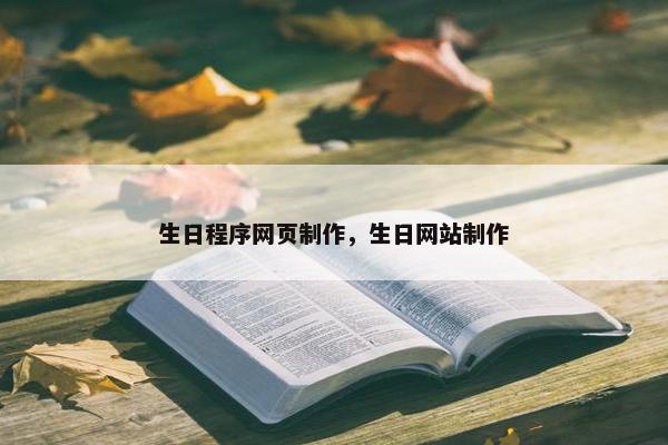 生日程序网页制作，生日网站制作