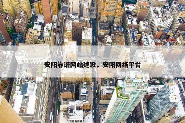 安阳靠谱网站建设，安阳网络平台