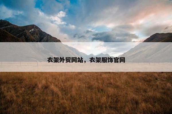 衣架外贸网站，衣架服饰官网