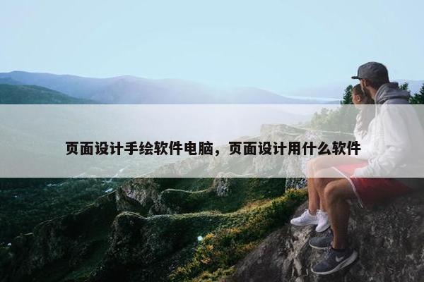 页面设计手绘软件电脑，页面设计用什么软件