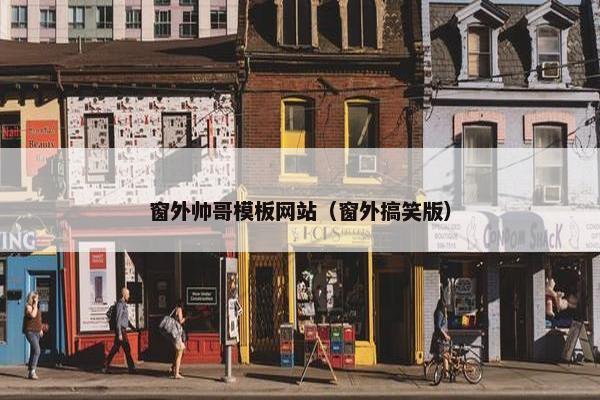 窗外帅哥模板网站（窗外搞笑版）