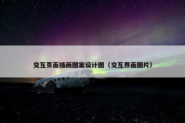 交互页面插画图案设计图（交互界面图片）