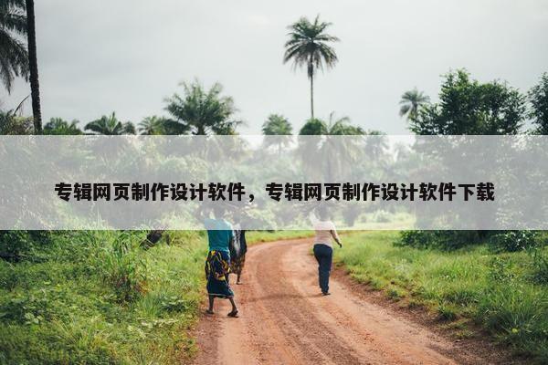 专辑网页制作设计软件，专辑网页制作设计软件下载
