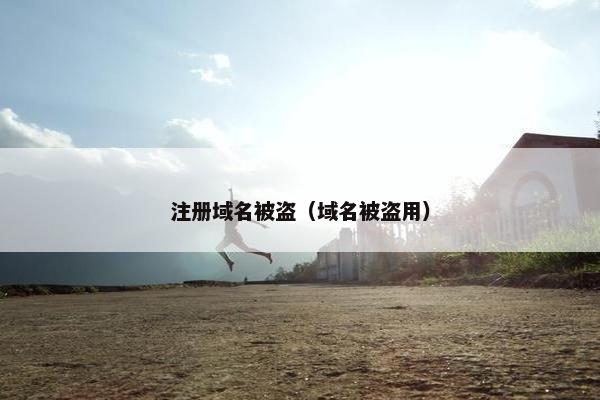 注册域名被盗（域名被盗用）