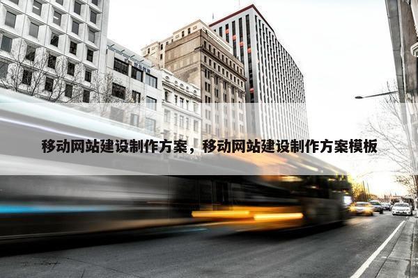移动网站建设制作方案，移动网站建设制作方案模板
