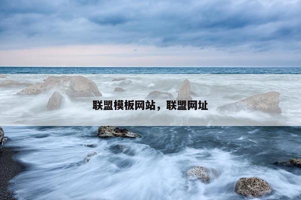 联盟模板网站，联盟网址