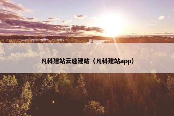 凡科建站云速建站（凡科建站app）
