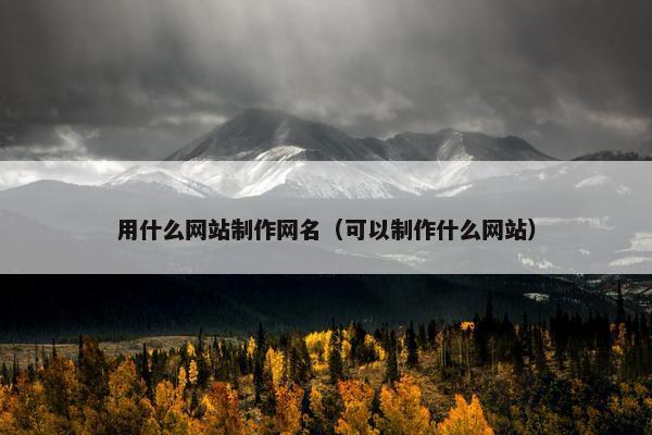 用什么网站制作网名（可以制作什么网站）