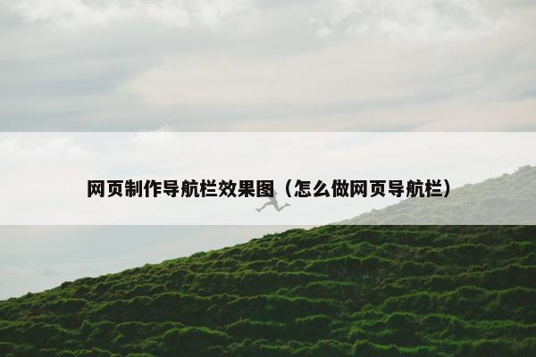 网页制作导航栏效果图（怎么做网页导航栏）
