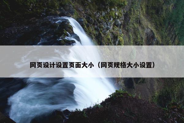 网页设计设置页面大小（网页规格大小设置）