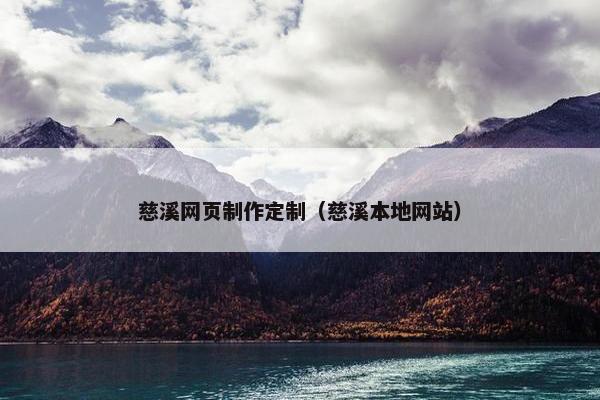 慈溪网页制作定制（慈溪本地网站）