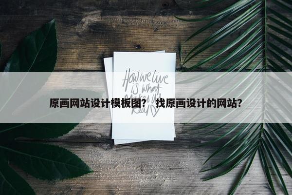 原画网站设计模板图？ 找原画设计的网站？