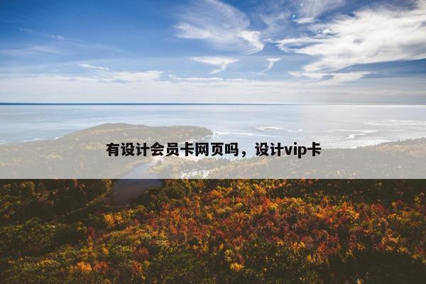 有设计会员卡网页吗，设计vip卡