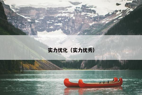 实力优化（实力优秀）