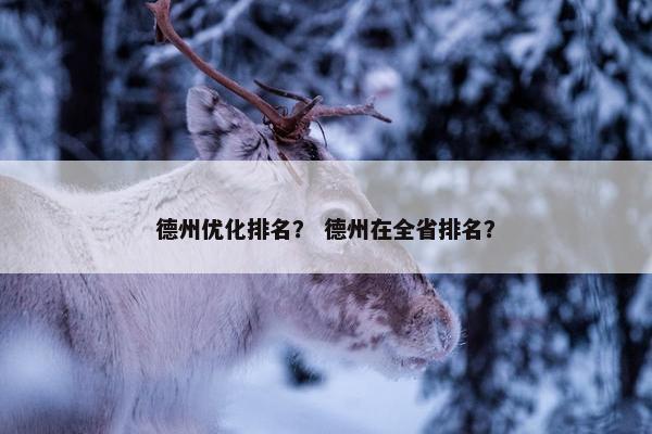 德州优化排名？ 德州在全省排名？