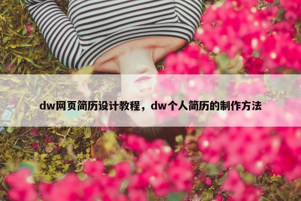 dw网页简历设计教程，dw个人简历的制作方法
