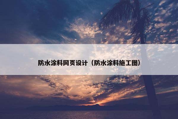 防水涂料网页设计（防水涂料施工图）