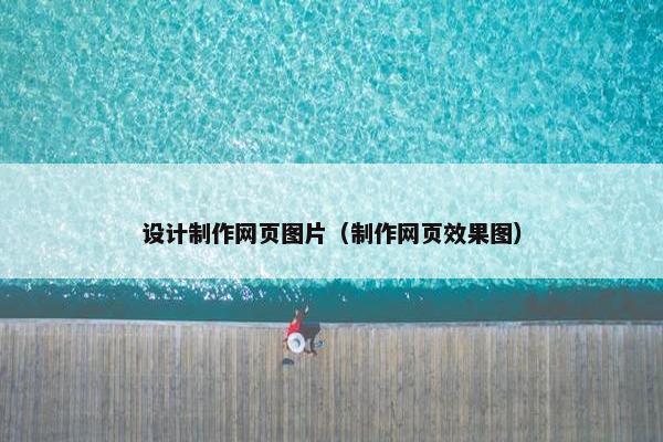 设计制作网页图片（制作网页效果图）