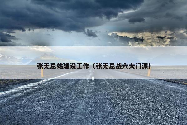 张无忌站建设工作（张无忌战六大门派）