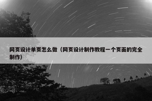 网页设计单页怎么做（网页设计制作教程一个页面的完全制作）
