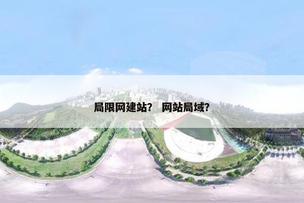 局限网建站？ 网站局域？
