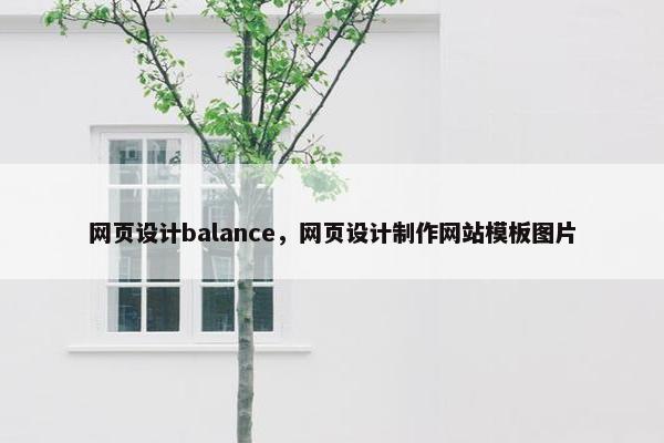 网页设计balance，网页设计制作网站模板图片