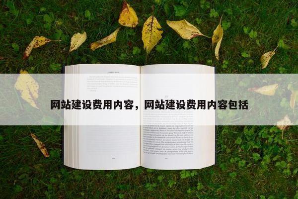 网站建设费用内容，网站建设费用内容包括