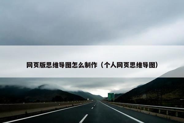 网页版思维导图怎么制作（个人网页思维导图）