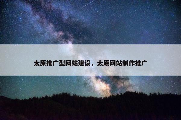 太原推广型网站建设，太原网站制作推广