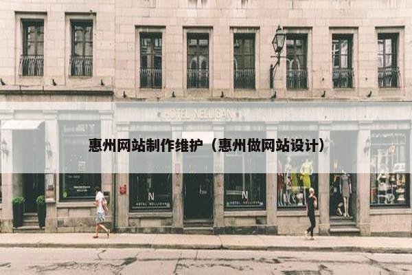 惠州网站制作维护（惠州做网站设计）