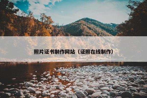 照片证书制作网站（证照在线制作）