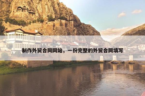 制作外贸合同网站，一份完整的外贸合同填写