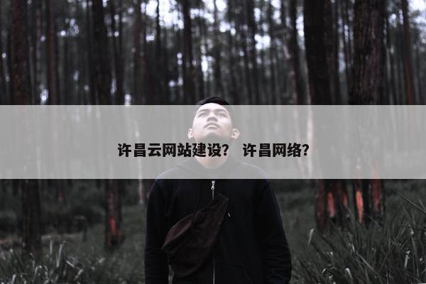 许昌云网站建设？ 许昌网络？