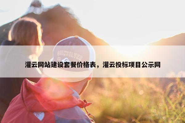 灌云网站建设套餐价格表，灌云投标项目公示网