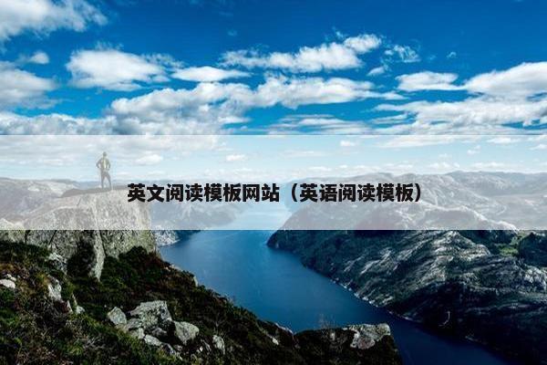 英文阅读模板网站（英语阅读模板）