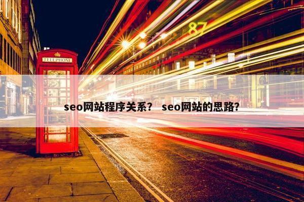 seo网站程序关系？ seo网站的思路？