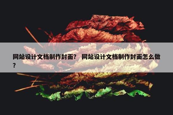 网站设计文档制作封面？ 网站设计文档制作封面怎么做？