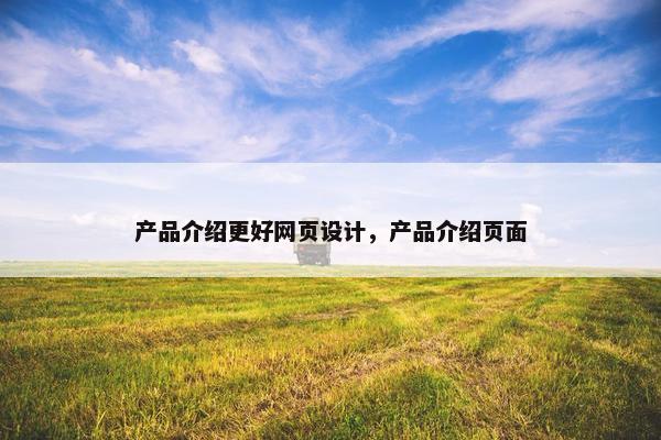 产品介绍更好网页设计，产品介绍页面