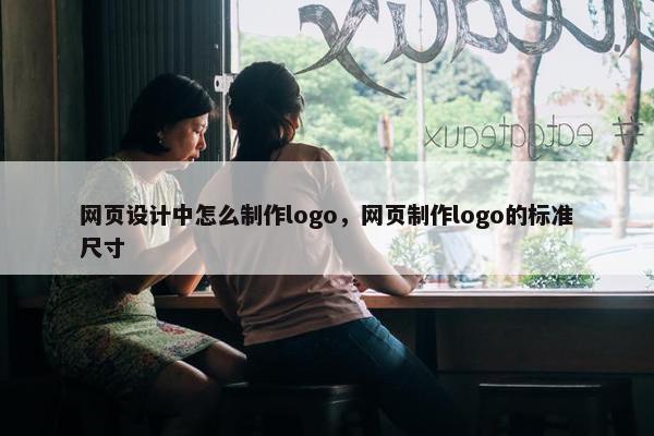 网页设计中怎么制作logo，网页制作logo的标准尺寸