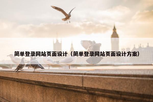简单登录网站页面设计（简单登录网站页面设计方案）