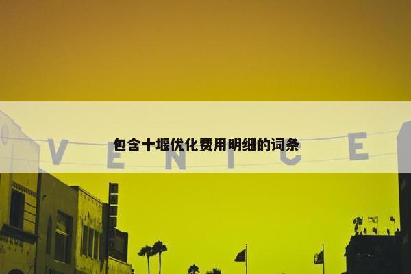 包含十堰优化费用明细的词条